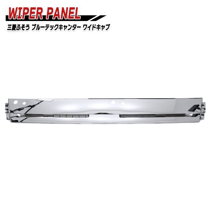 三菱 ふそう ブルーテック キャンター ワイド メッキ フロント ワイパー パネル 新品 H22/11-拍卖