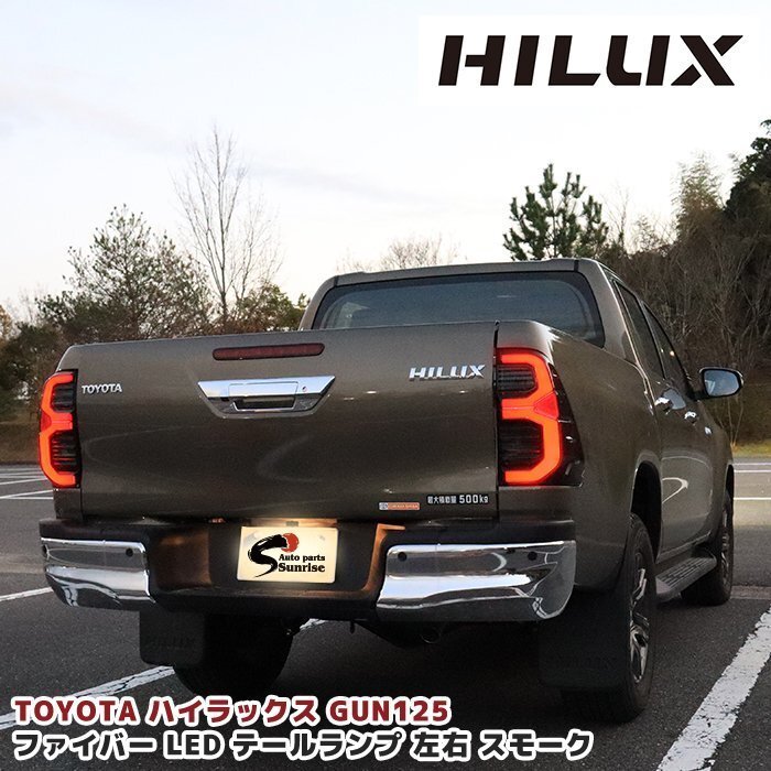 国内発送 GUN125 ハイラックス 後期ルック 純正タイプ LED ファイバー テール ランプ スモーク 左右 新品 社外品拍卖