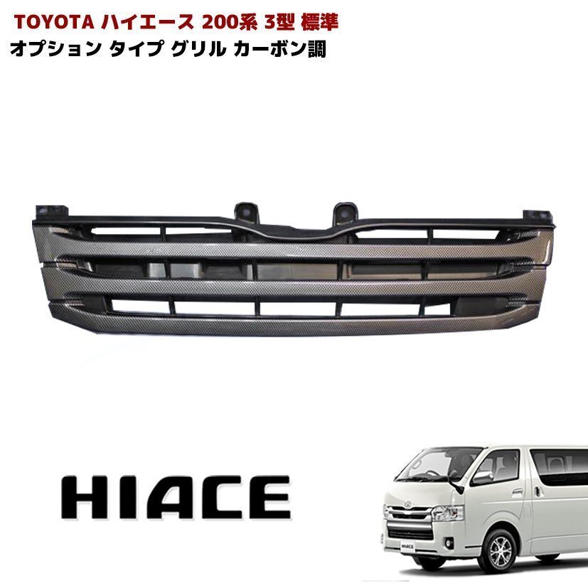 200系 ハイエース 3型 標準 オプション タイプ グリル カーボン調 新品 トヨタ 外装 カスタムパーツ拍卖