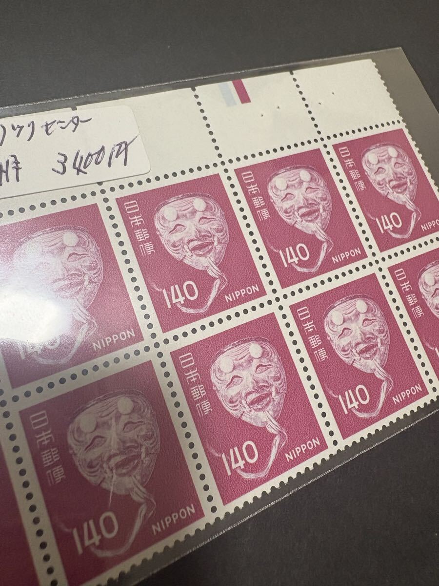 翁の面 10b カラーマーク付き cm 日本切手 普通切手 昭和切手 140円 コレクター放出品 他にも多数出品拍卖