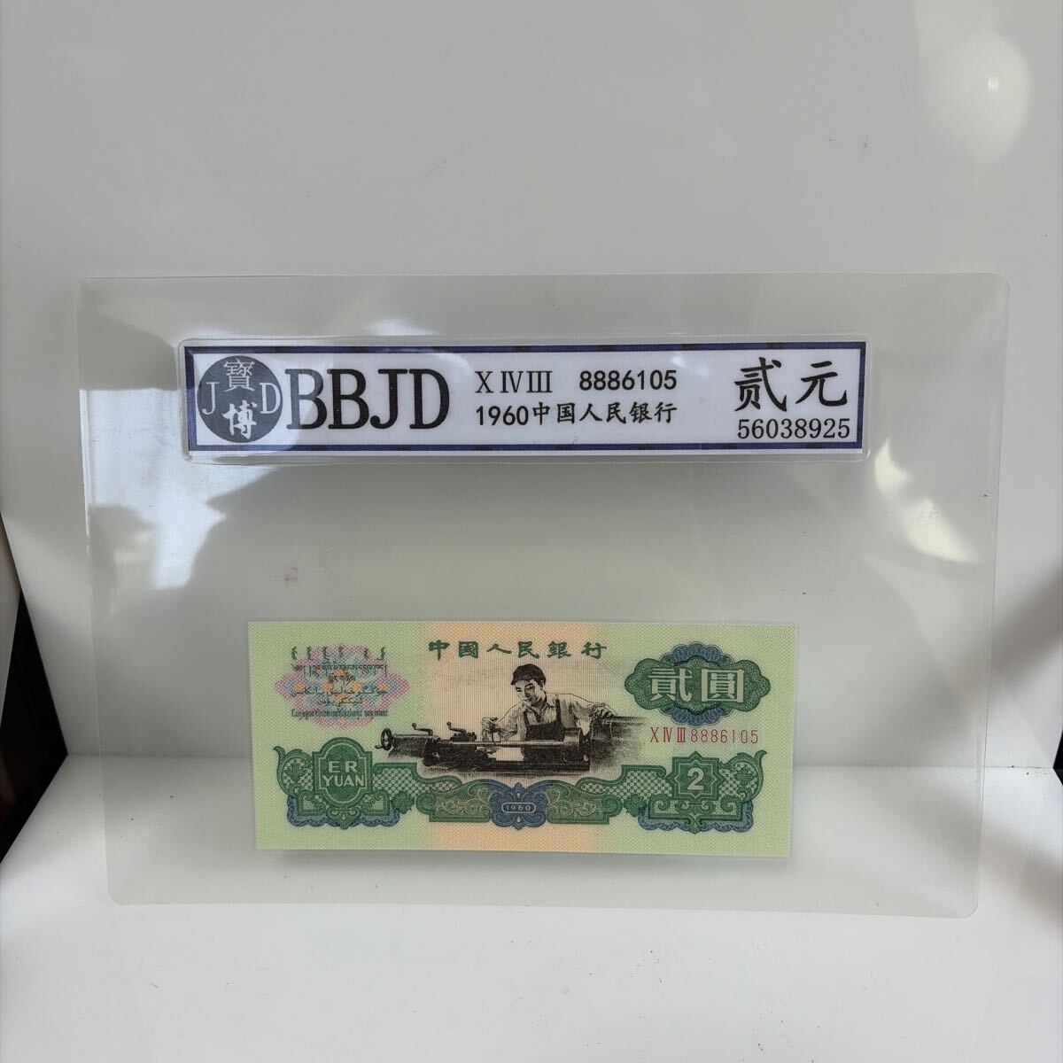 中国紙幣 中国人民銀行 2元 1960年 偽造防止透かし模様: 中空の五芒星 拍卖