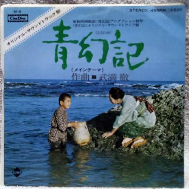 【日EP】『青幻記 遠い日の母は美しく』武満徹拍卖