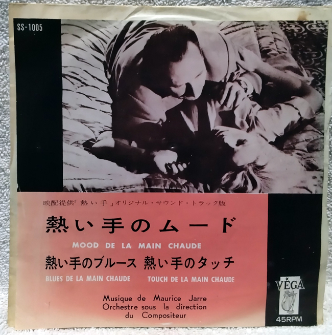 【日EP】『熱い手』モーリス・ジャール◆拍卖