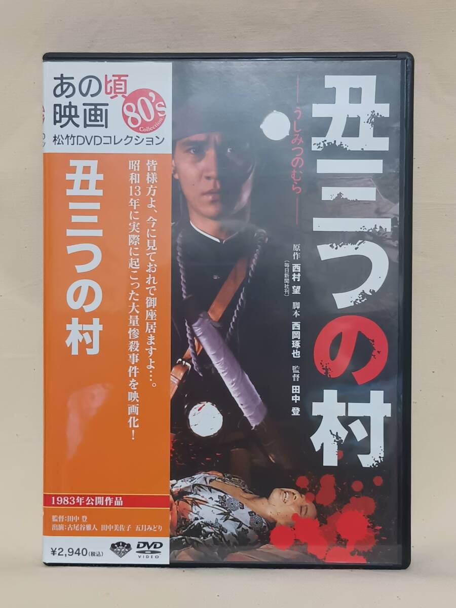 ■「丑三つの村」 田中美佐子、五月みどり、大場久美子、池波志乃 DVD 【セル版】拍卖