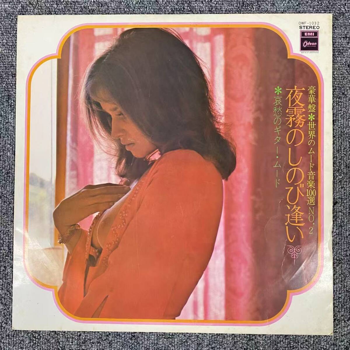 夜霧のしのび逢い LP OWF-1032 エロジャケ セクシー ヌード フェロモン/H111415拍卖