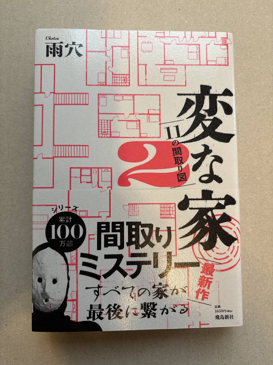 変な家2拍卖
