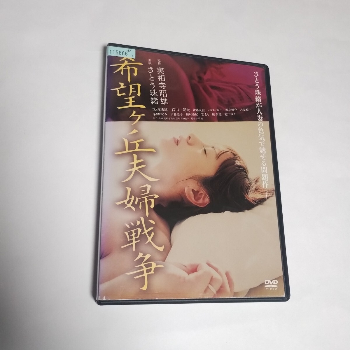 送料無料 希望ヶ丘夫婦戦争 DVD さとう珠緒 高橋巌 宮川一朗太 伊藤克信 桐島優介 古谷暢一 伊藤聖子 川村亜紀 紫とも イジリー岡田 R落ち拍卖