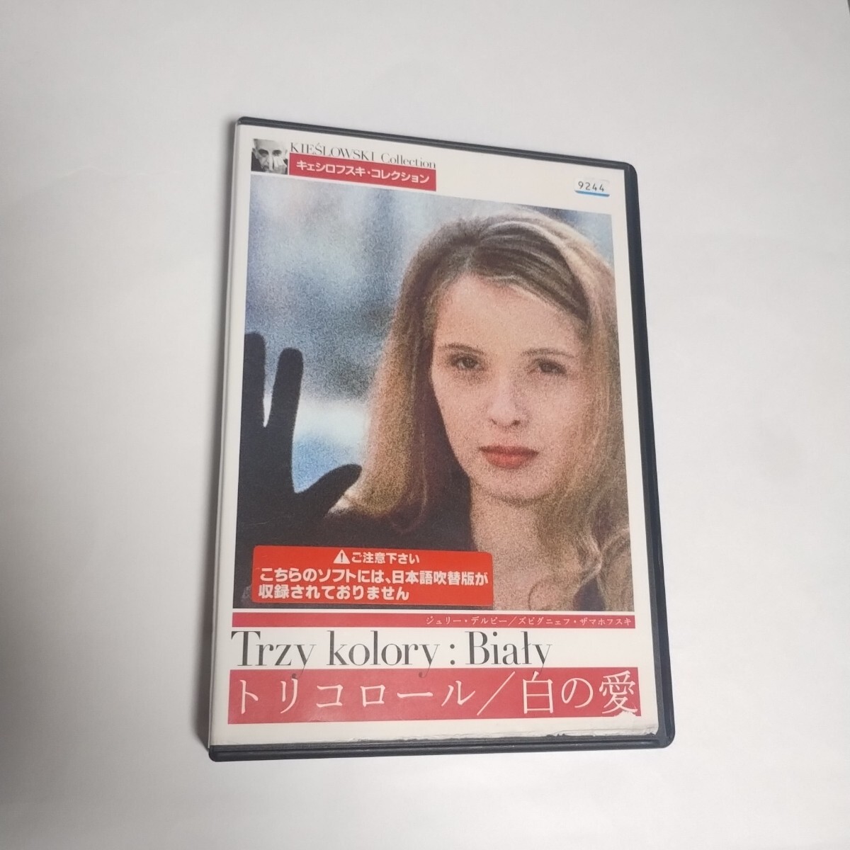 送料無料 トリコロール/白の愛 DVD レンタル落ち クシシュトフ・キェシロフスキ監督 ジュリー・デルピー 日本語字幕のみ 吹替無 ケース付拍卖