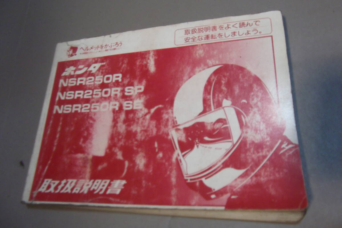 ホンダ NSR250R SE SP MC28 取扱説明書 レターパックライトで発送いたします。拍卖