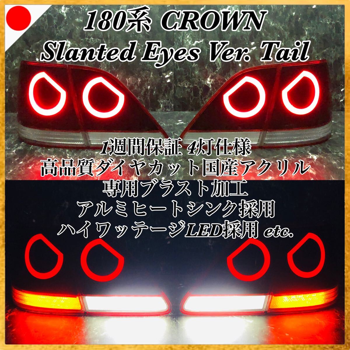 180系クラウン つり目 4丸 チェリーテール 旧車 族車 昭和 デザインテール /エアロ/ヘッドライト/マフラー/ホイール/ダイヤカット拍卖