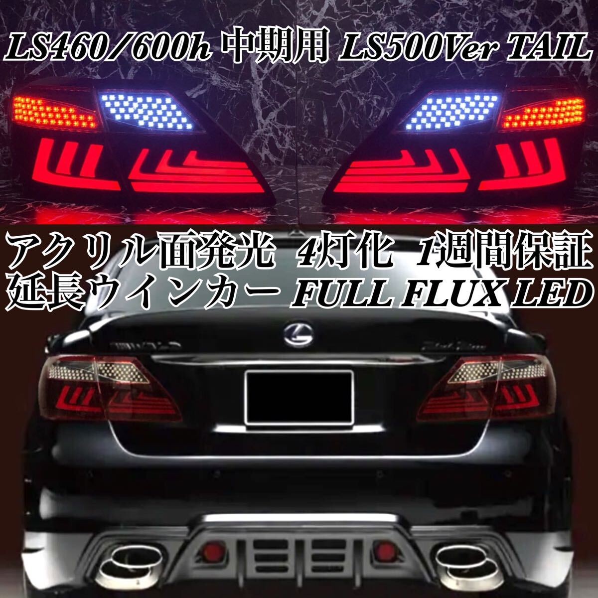 【移植級仕上げ】LEXUS LS600h LS460 中期用 LS500Ver. アクリルテール /カスタム/エアロ/バンパー/ヘッドライト/マフラー/グリル/ホイール拍卖