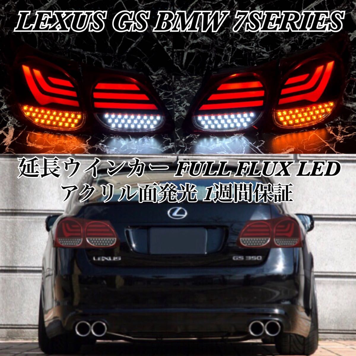 【最上級】LEXUS GS350 GS450 190系 BMW7シリーズテール ☆ /カスタム/エアロ/バンパー/ヘッドライト/マフラー/グリル/ホイール拍卖