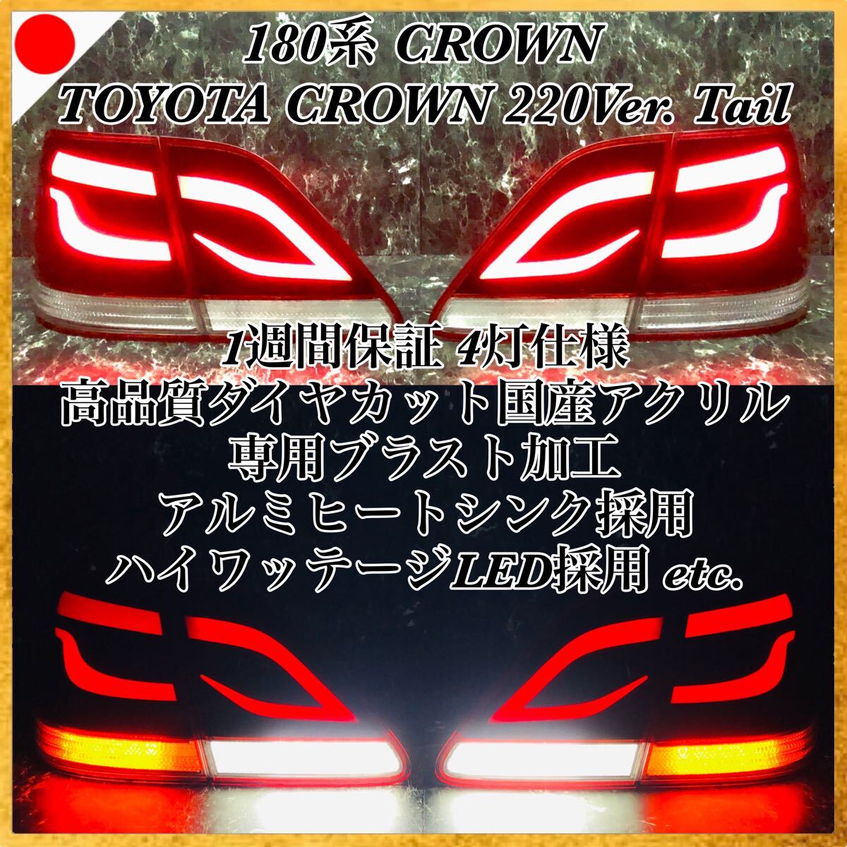 180系クラウン 220系デザインテール ☆ /カスタム/エアロ/バンパー/ヘッドライト/マフラー/グリル/ホイール/フォグ/ダイヤカット/アクリル拍卖