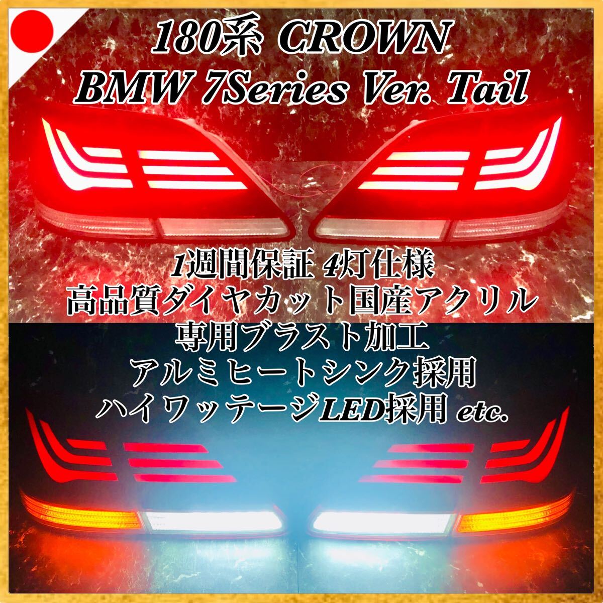 180系クラウン BMW7シリーズテール ☆ /カスタム/エアロ/バンパー/ヘッドライト/マフラー/グリル/ホイール/ダイヤカット/アクリル拍卖