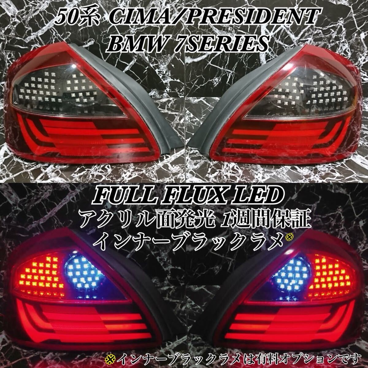 【最上級】GF50 PGF50 シーマ プレジデント BMW7シリーズテール ☆ /カスタム/エアロ/バンパー/ヘッドライト/マフラー/拍卖