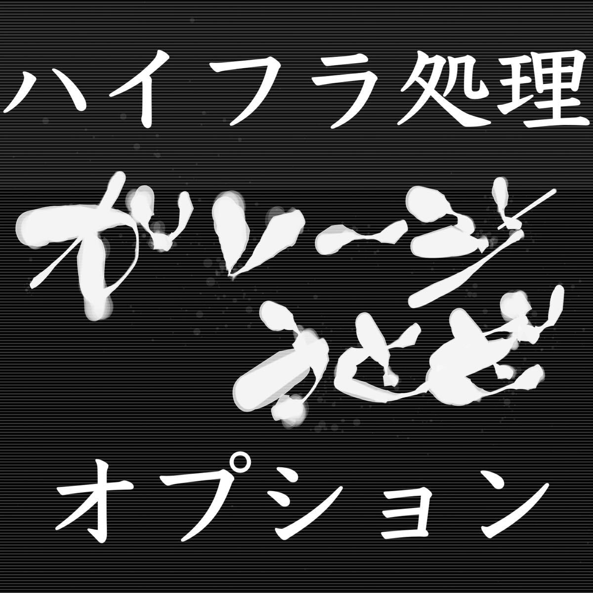 ハイフラ処理オプション拍卖
