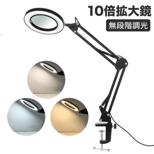 10倍拡大鏡 ライト付き クランプ付き 3色モード 無段階調光拡大鏡 72個のLED拍卖