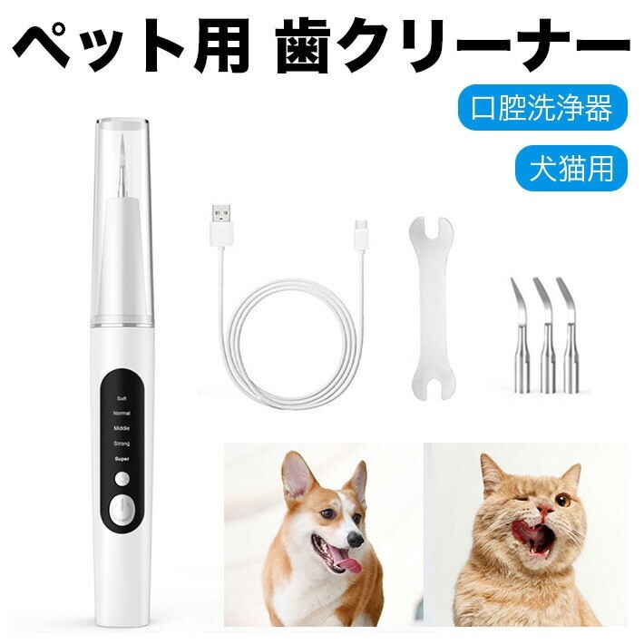 猫犬用 超音波歯クリーナー 口腔洗浄器 5モード調整可能 USB充電式 内蔵LEDライト拍卖