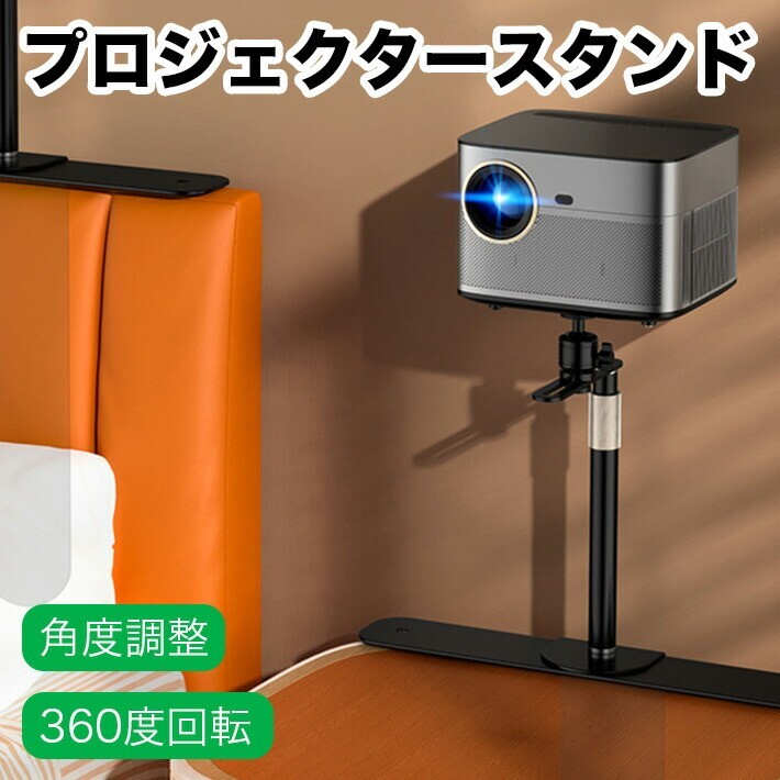 プロジェクター スタンド 台 ベッドサイドソファ スタンド 壁掛け デスクトップ拍卖