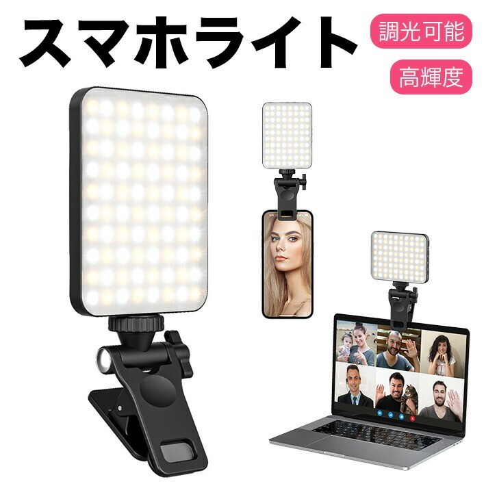 スマホライト クリップ式 自撮りライト 照明 80灯 色温度 3000K-6500K 調光可能拍卖