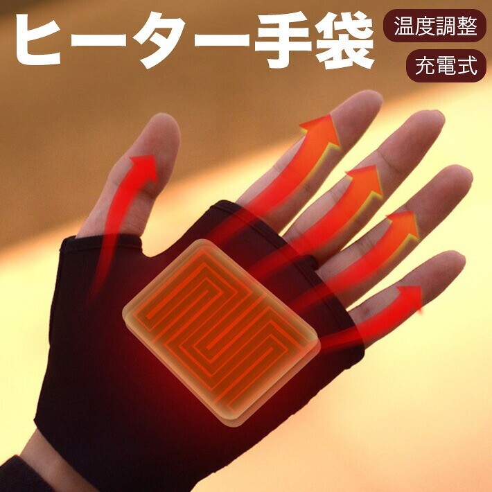 電熱手袋 電熱グローブ USB充電式 ヒーター手袋 インナーグローブ 進化版 3段温度調整拍卖