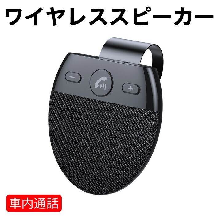 カースピーカー バイザークリップ付き Bluetooth 車 ハンズフリー通話 ワイヤレス拍卖