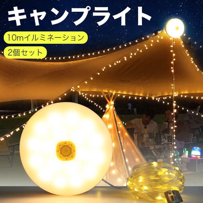 2個セット ストリングライト ランタン 9つ点灯モード キャンプライト 10M 吊り下げ拍卖