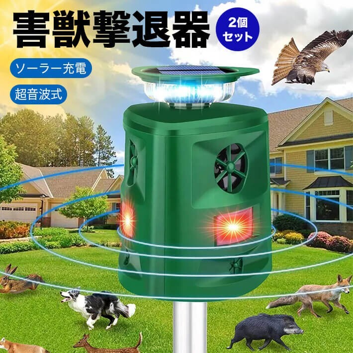2個セット 害獣撃退器 害鳥撃退器 動物撃退器 360度全方位 5つの操作モード センサー拍卖