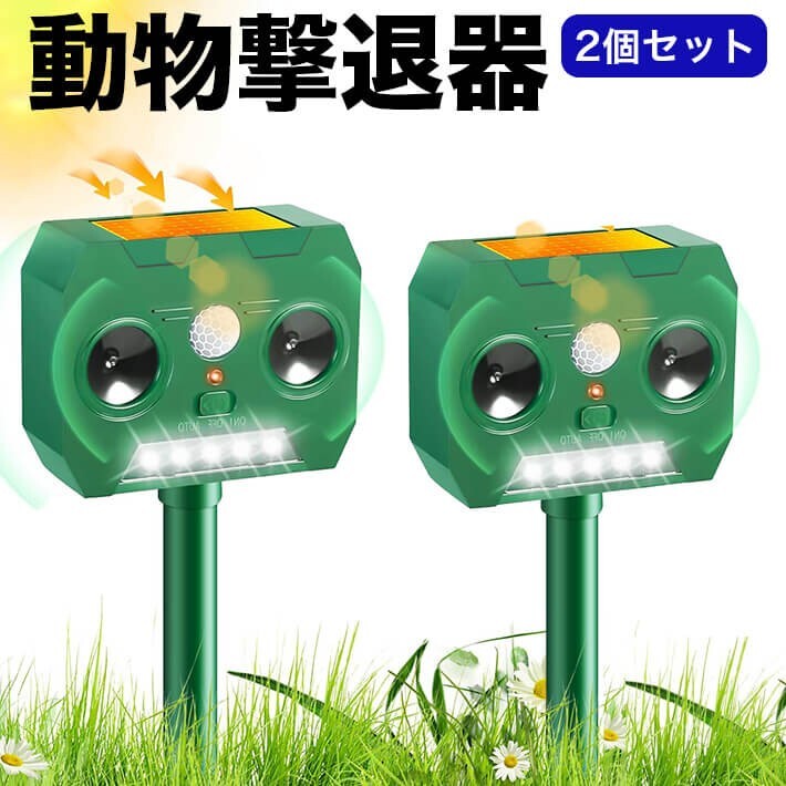 2個セット 動物撃退器 猫よけ 鳥よけ 超音波 LAOSEP 害獣撃退器 効果絶大 猫対策拍卖