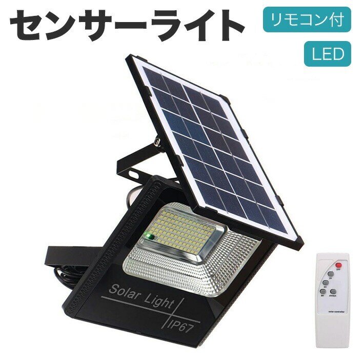 リモコン付き LED センサーライト 屋外 ソーラーライト センサーライト ソーラー拍卖