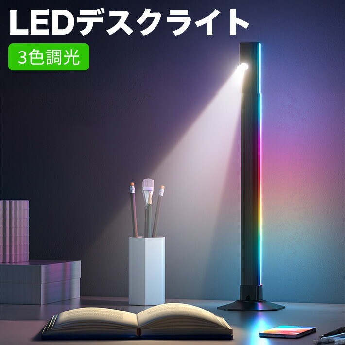 2in1 読書LEDライト RGBライトバー 3色調光 無段階調光 1600万色 213種類プリセット拍卖