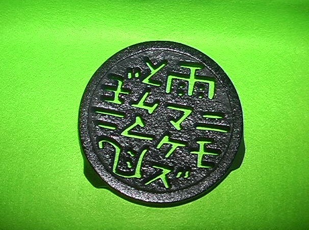 ★★★南部鉄器:雨ニモマケズ風ニモマケズ*急須瓶敷*小サイズ★★★拍卖