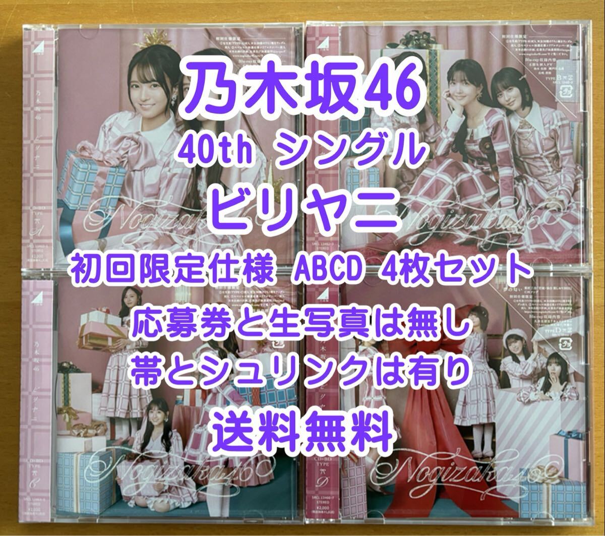 ◆ 乃木坂46 40th ビリヤニ 初回仕様限定盤 ABCD 4枚セット ◆ おすすめ拍卖