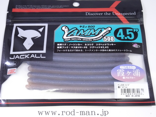 ジャッカル★ヤミィ500/4.5インチ★#霞プロブルー(ご当地カラー:霞ヶ浦)★エコ認定商品拍卖