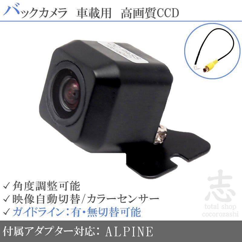 バックカメラ アルパインナビ 対応 ALPINE HCE-C1000 を凌ぐ CCDバックカメラ アダプター付き ガイドライン 即納拍卖