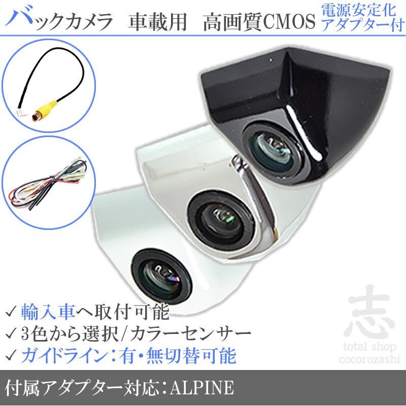 即日 アルパイン ALPINE 海外車向/固定式バックカメラ/電源安定化キット/入力変換アダプタ set ガイドライン 汎用 リアカメラ拍卖