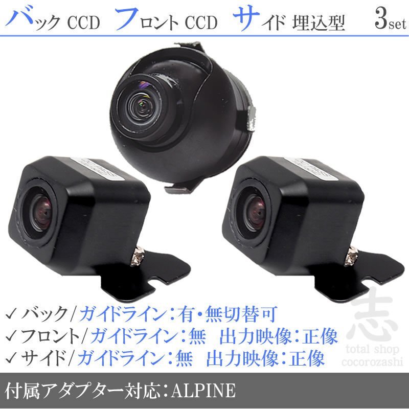 アルパイン ALPINE ナビ用 高画質CCD フロント サイド バックカメラ 3台set 入力変換アダプタ 付拍卖