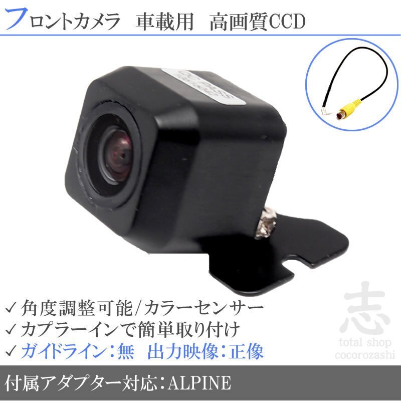 アルパイン ALPINE ナビ対応 高画質CCD フロントカメラ 入力変換アダプタ 汎用カメラ 前方確認用拍卖