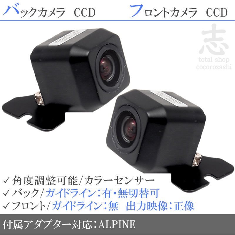 アルパイン ALPINE ナビ用 高画質CCD フロントカメラ バックカメラ 2台set 入力変換アダプタ 付拍卖