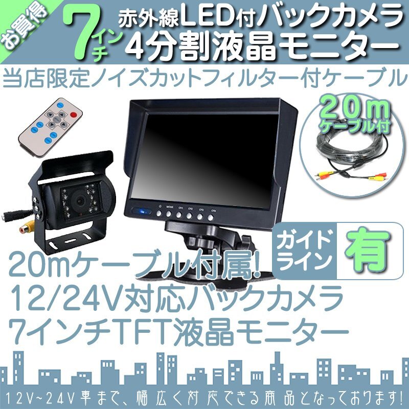 トヨエース 7インチ 4分割 オンダッシュ液晶モニター + 暗視バックカメラ 1台セット 24V車対応 トラック バス 大型車対応拍卖