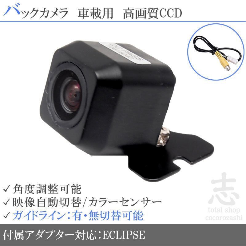 バックカメラ イクリプス AVN135M CCD 入力変換アダプタ ガイドライン リアカメラ メール便無料 安心保証拍卖