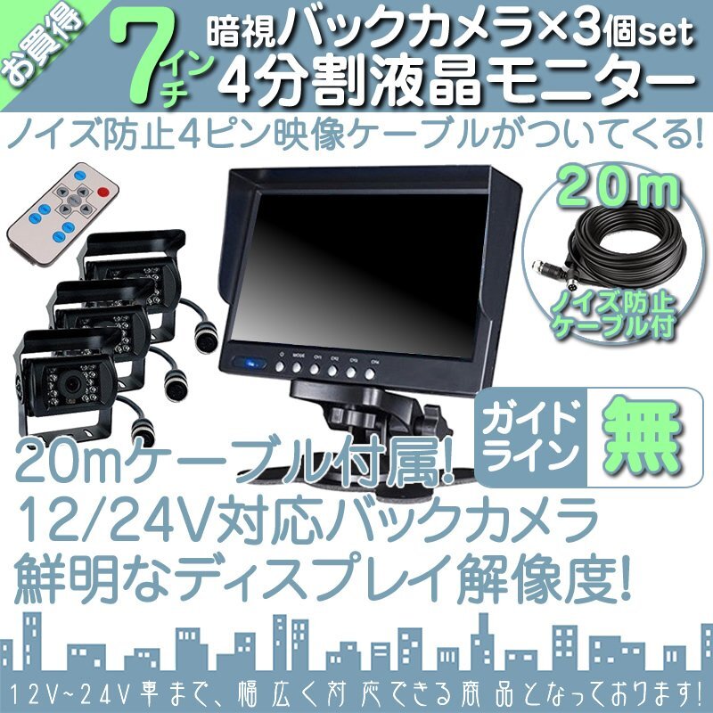 ☆人気商品☆ 7インチ 4分割 オンダッシュ液晶モニター + 暗視バックカメラ 3台セット 24V車対応 ノイズ対策ケーブルモデル拍卖