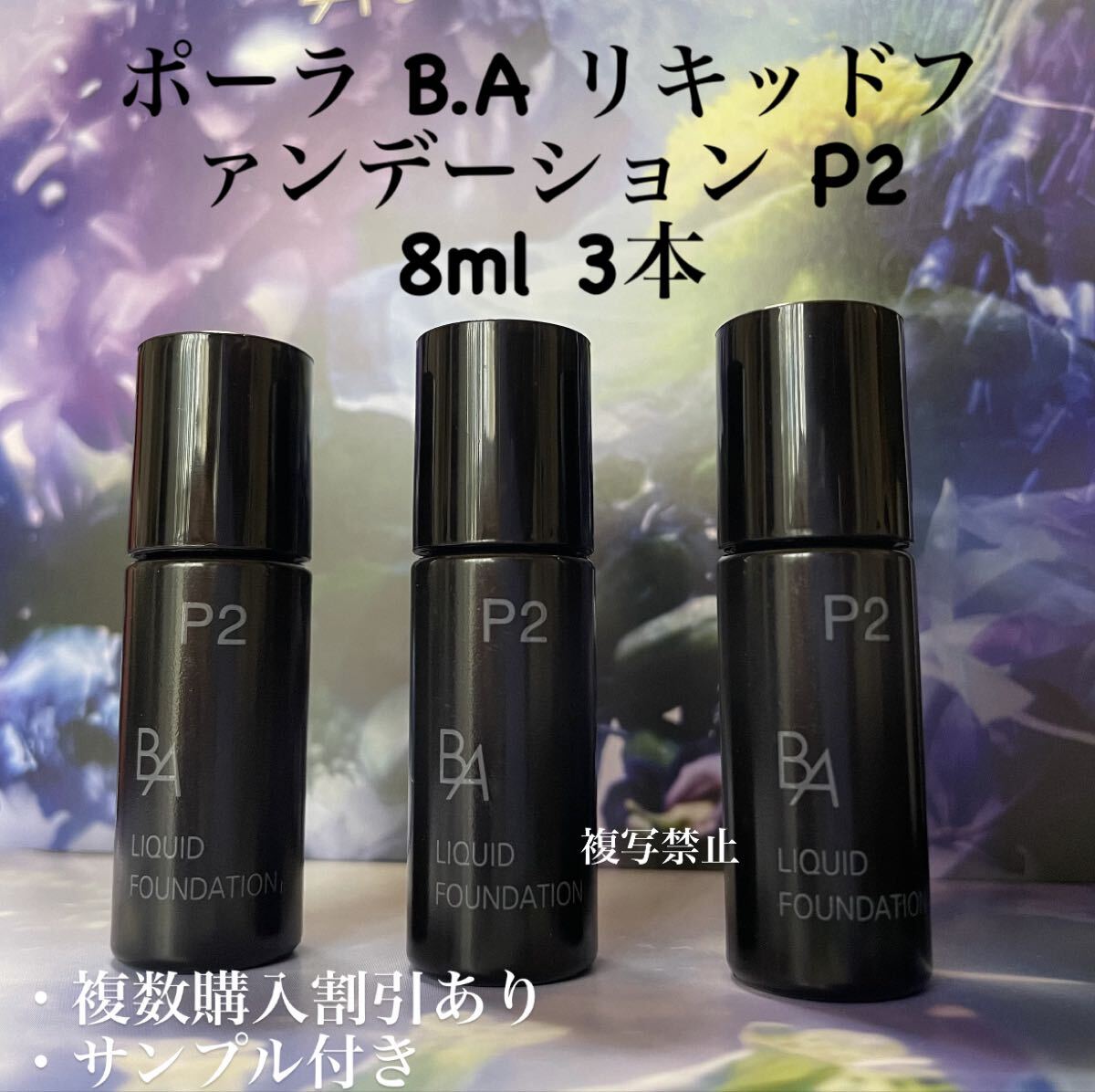 ★新品★POLA BAリキッドファンデーションp2 8ml× 3本拍卖