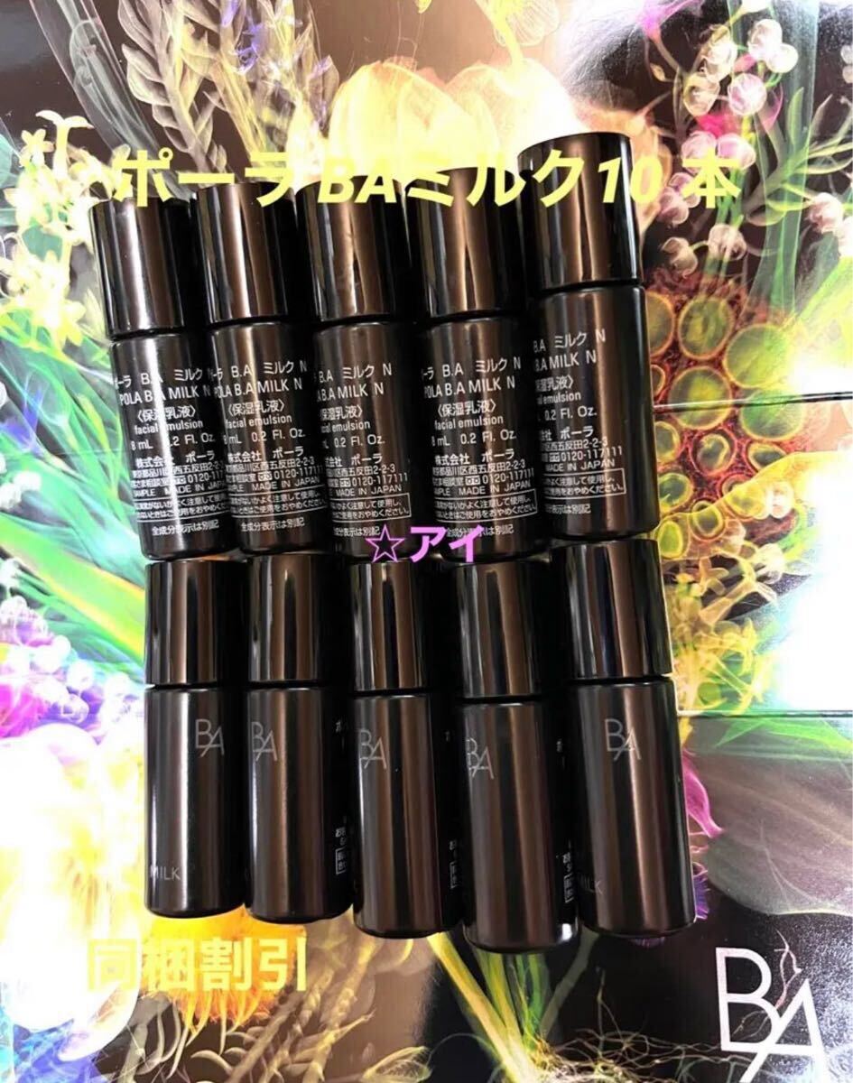 ポーラBAミルクN 8ml x10本拍卖