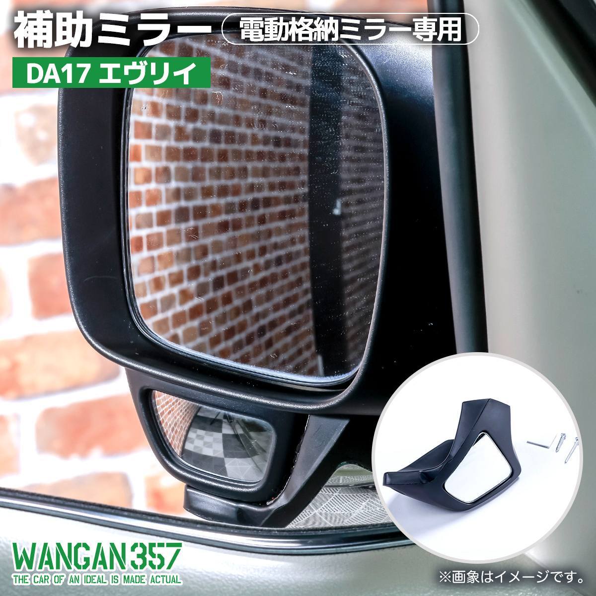 WANGAN357 DA17V DA17W エヴリィワゴン エヴリィバン 側方確認ミラー 補助ミラー 直前直左 リフトアップ エブリー専用品拍卖
