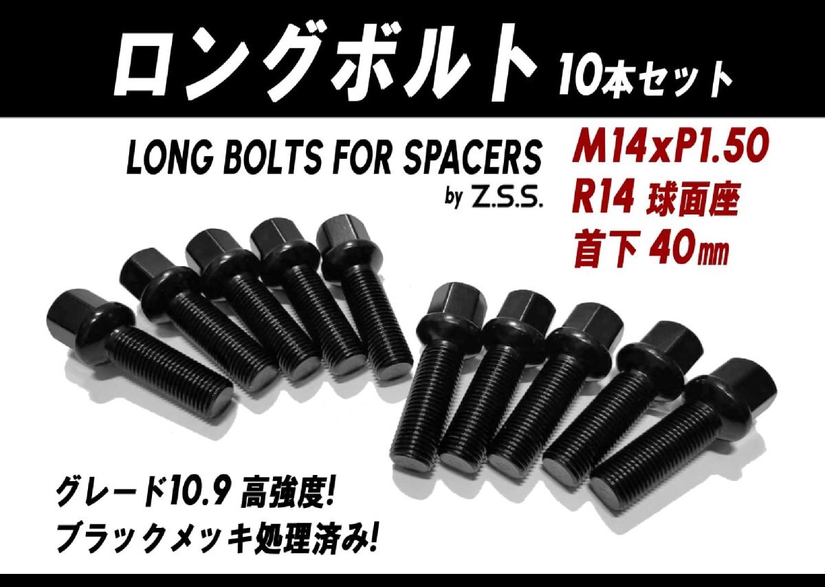 Z.S.S. AP ロング ボルト R14球面座 首下 40mm M14xP1.50 10本 スペーサー 純正ホイール ベンツ ポルシェ 15mmロング ハブボルト ブラック拍卖