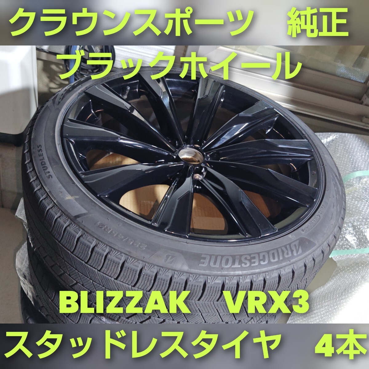 トヨタ BLIZZAK VRX3 225/45R21 スタッドレスタイヤ クラウンスポーツ 純正ホイール 21インチ 8.5J5HPCD114.3+35 エステート(南)拍卖