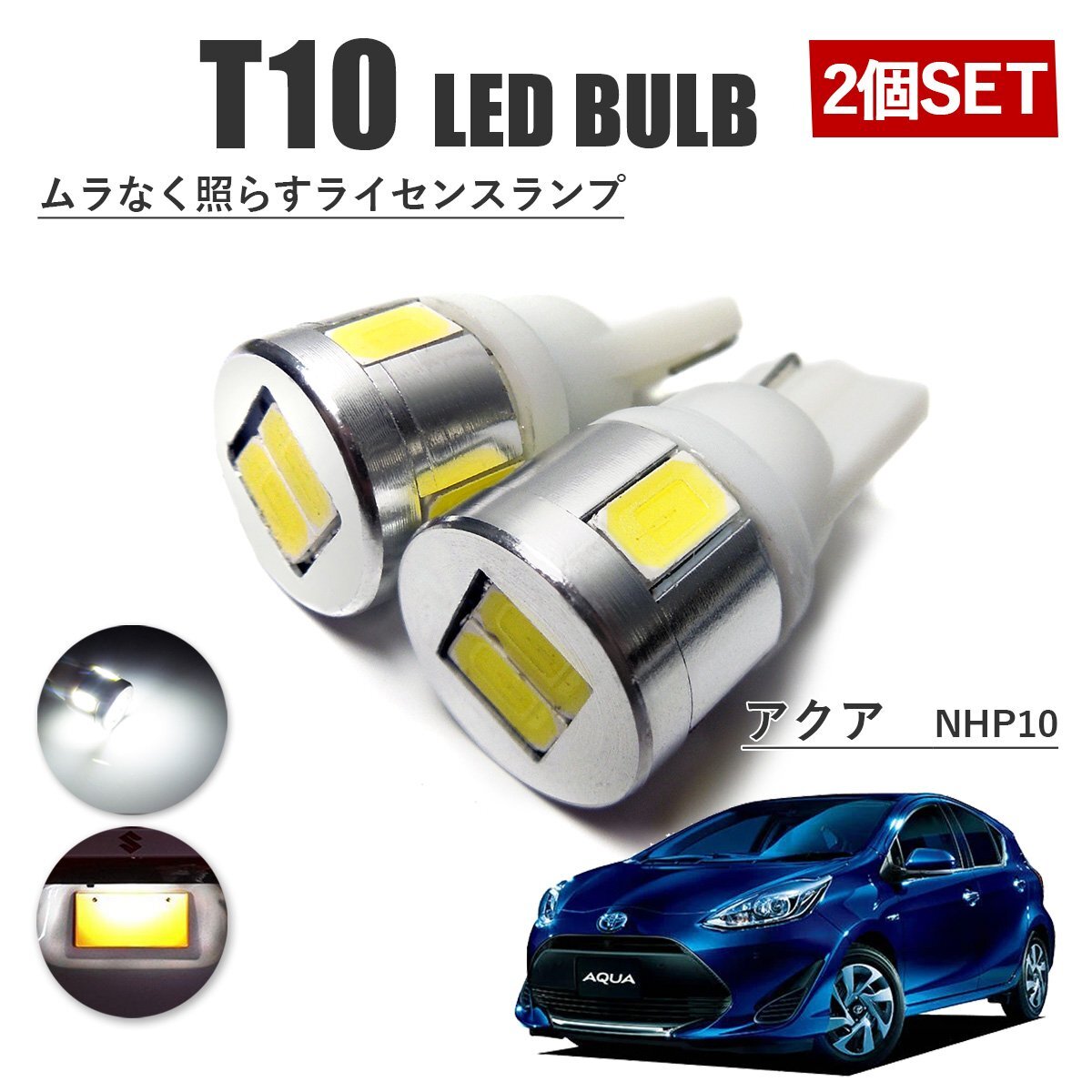AQUA アクア NHP10 T10 高品質 ナンバーランプ led バルブ ナンバー灯 ライセンスランプ 3W SUMSUNG 6灯 2個 ホワイト 外装拍卖
