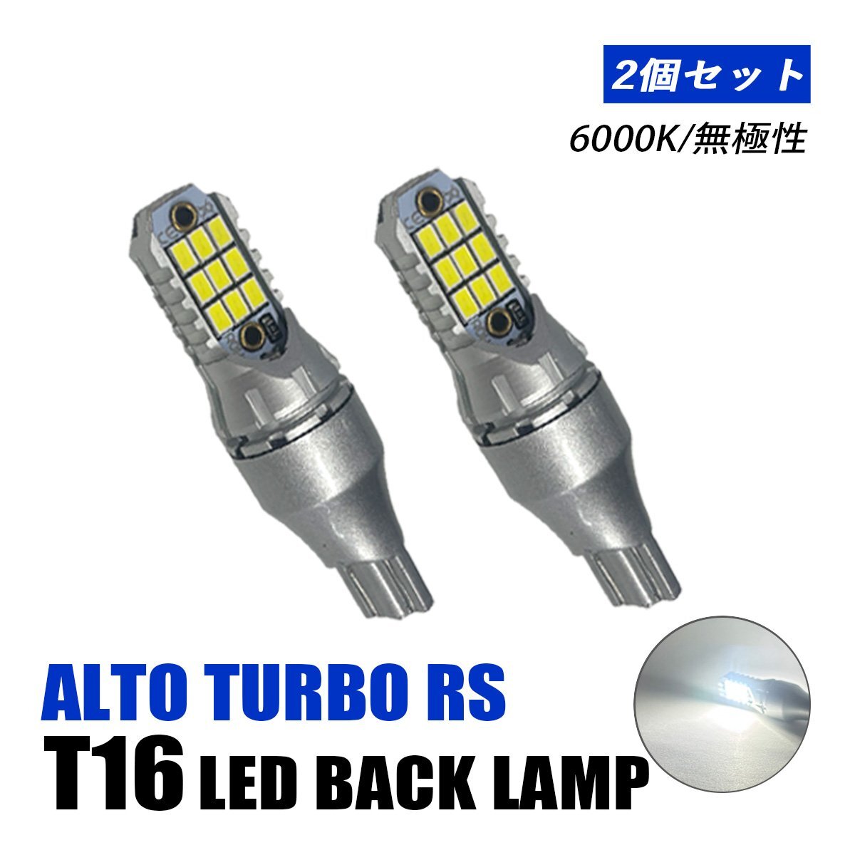 アルト TUBO RS バックランプ T10 T16 LED バルブ 12V ホワイト 汎用 純正交換 車検対応 18LED 両面発光 6000K 左右セット拍卖