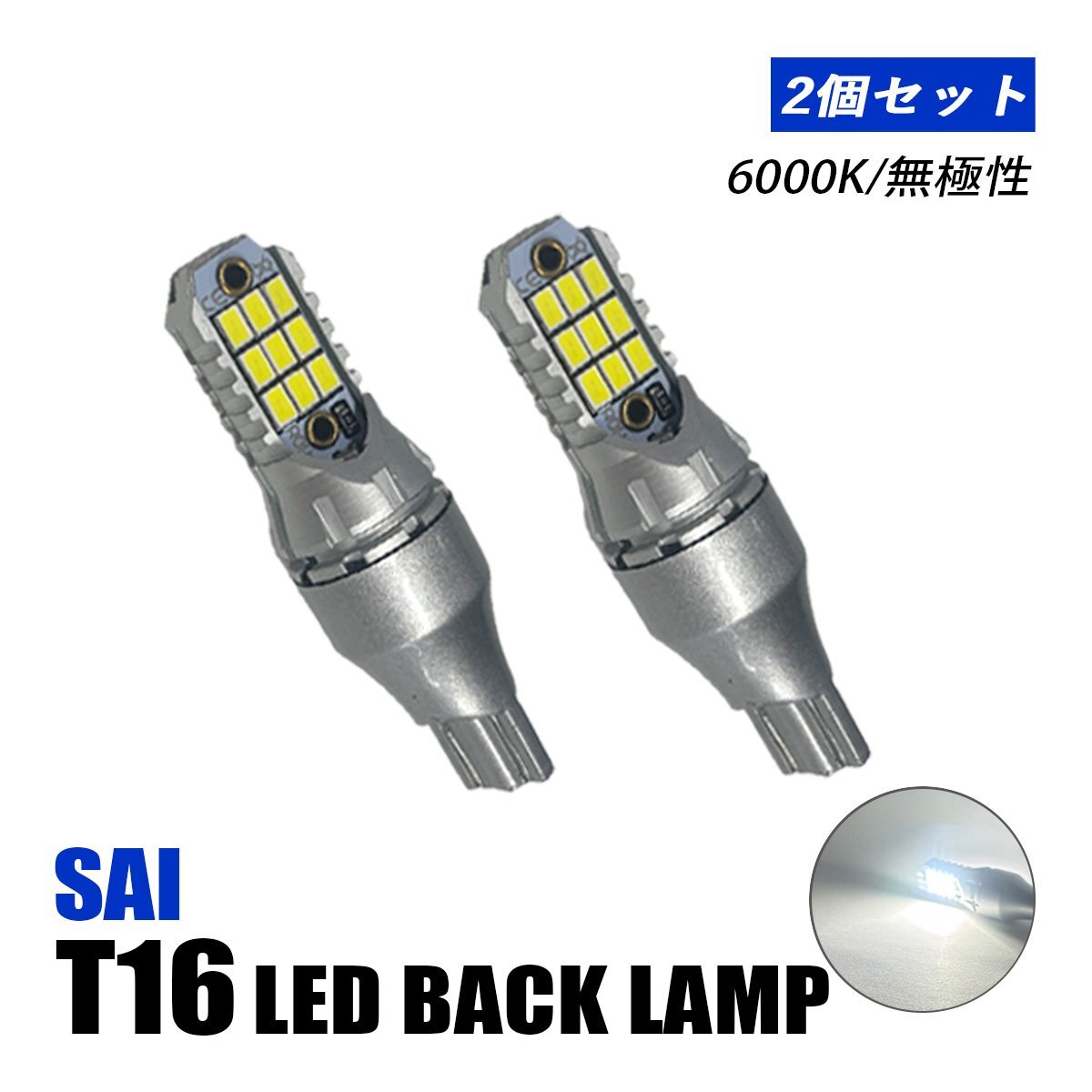 SAI サイ バックランプ T10 T16 LED バルブ 12V ホワイト 汎用 純正交換 車検対応 18LED 両面発光 6000K 左右セット拍卖